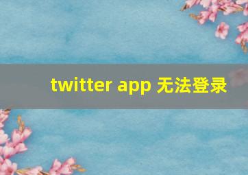 twitter app 无法登录